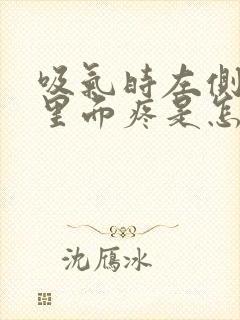 吸气时左侧肋骨里面疼是怎么回事