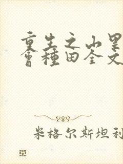 重生之山里懒妇会种田全文免费阅读封面