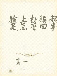 脸上对称起痘痘是怎么回事封面