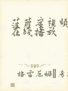 菠萝蜜视频免费在线播放