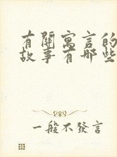 有关寓言的成语故事有哪些