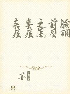 来事之前脸上长痘痘怎么调理