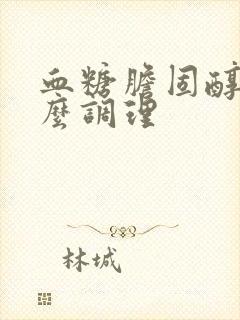 血糖胆固醇高怎么调理封面