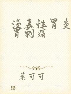 浅表性胃炎一年胃刺痛封面