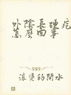 外阴长硬疙瘩是怎么回事