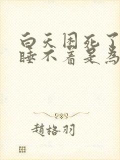 白天困死了晚上睡不着是为什么