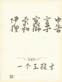 伊索寓言中的狐狸和狮子告诉我们什么道理