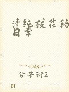 清纯校花的被擒日常