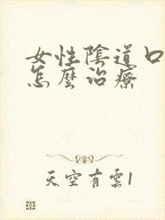 女性阴道口长疣怎么治疗