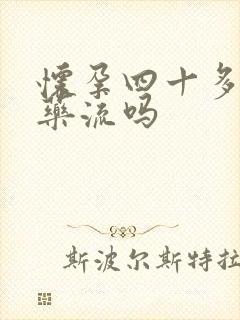 怀孕四十多天能药流吗封面