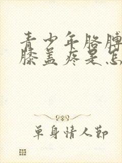 青少年胳膊肘和膝盖疼是怎么回事