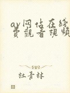 av网站在线免费观看视频