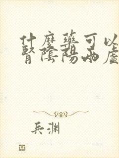 什么药可以治疗肾阴阳两虚