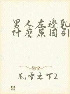 男人左边乳房痛什么原因引起的