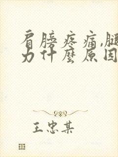 肩膀疼痛,腿无力什么原因?