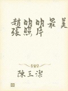 赵明明最美的一张照片