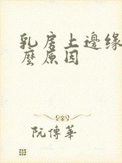 乳房上边缘疼什么原因