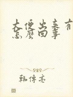 大便出来有血是怎么回事封面