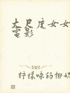 大尺度女女百合电影