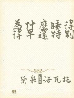 为什么睡得晚起得早还特别精神