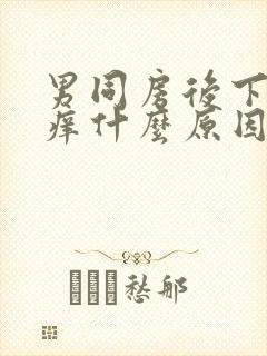 男同房后下面瘙痒什么原因造成的封面