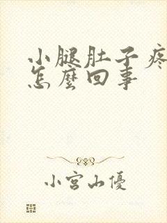 小腿肚子疼酸胀怎么回事