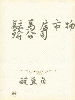 驻马店市物流运输公司