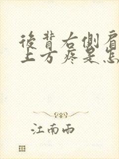 后背右侧肩胛骨上方疼是怎么回事封面