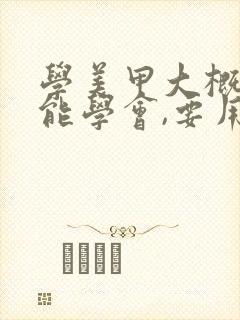 学美甲大概多久能学会,要用多少钱呢