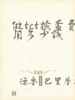 做tct检查费用多少钱封面