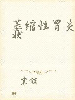 萎缩性胃炎的症状