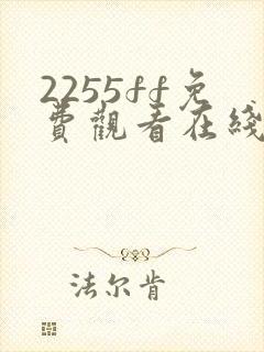 2255ff免费观看在线观看电视剧