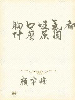 胸口吸气都疼是什么原因