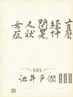 女人闭经有哪些症状是什么