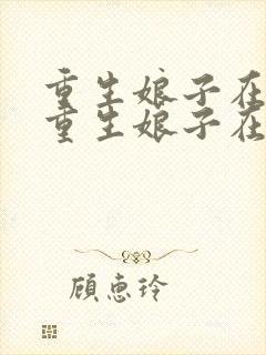 重生娘子在种田重生娘子在种田封面