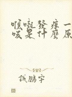 喉咙发痒一直干咳是什么原因