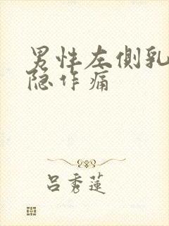 男性左侧乳房隐隐作痛