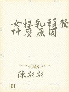 女性乳头发痒是什么原因