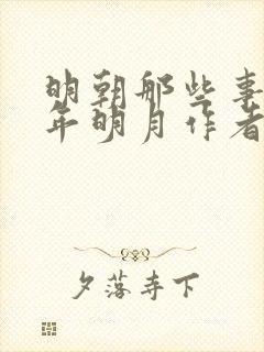 明朝那些事儿当年明月作者