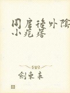 同房后外阴长了小疙瘩