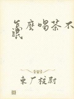 怎么喝茶不会失眠封面