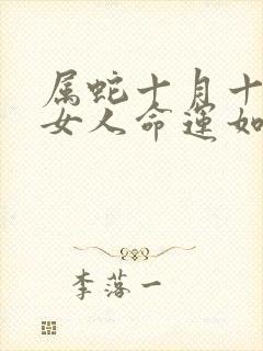 属蛇十月十五的女人命运如何