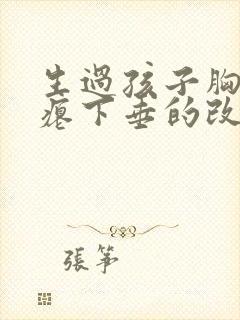 生过孩子胸部干瘪下垂的改善方法