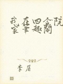 我在四合院有个家笔趣阁