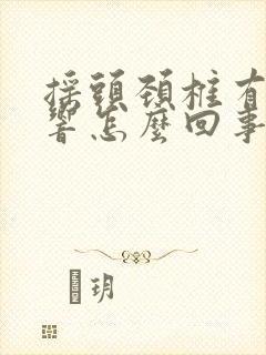 摇头颈椎有沙沙响怎么回事