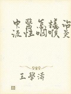 中医怎样治疗反流性咽喉炎