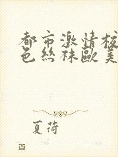 都市激情校园春色丝袜欧美人妻