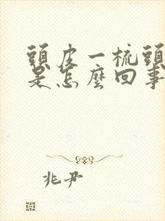 头皮一梳头就疼是怎么回事