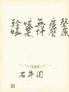 干咳无痰声音嘶哑是什么原因