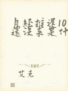 月经推迟10天还没来是什么原因